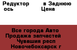 Редуктор 51:13 в Заднюю ось Fz 741423  › Цена ­ 84 000 - Все города Авто » Продажа запчастей   . Чувашия респ.,Новочебоксарск г.